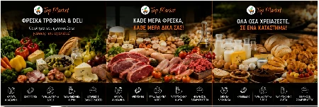 Φρέσκα τρόφιμα κρεοπωλείο τυριά και αλλαντικά στο TOPMARKET Σφακάκι